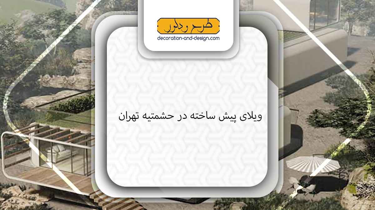 ویلای پیش ساخته در حشمتیه تهران