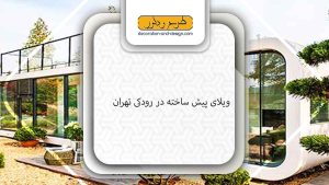 ویلای پیش ساخته در رودکی تهران