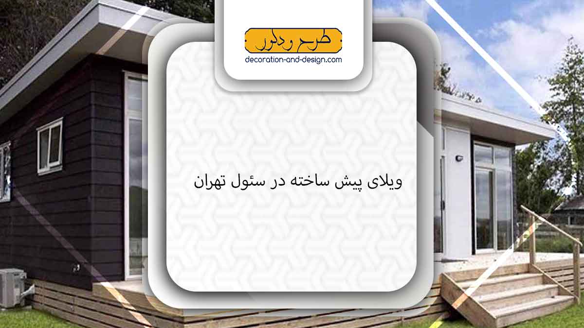 ویلای پیش ساخته در سئول تهران