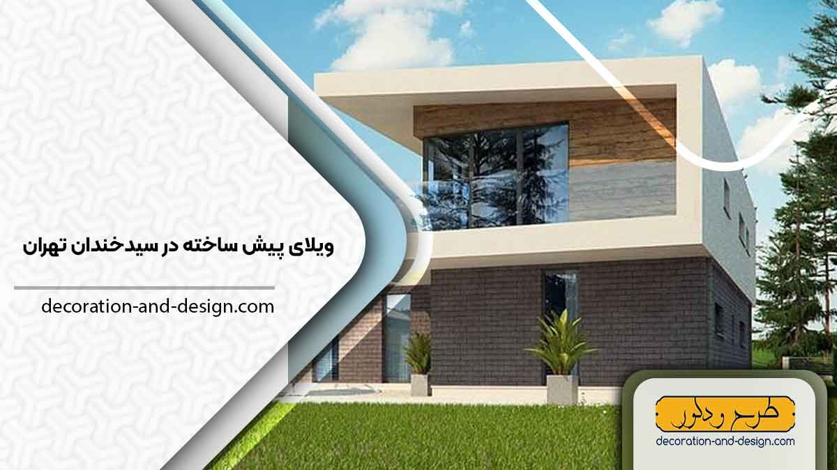 ویلای پیش ساخته در سید خندان تهران