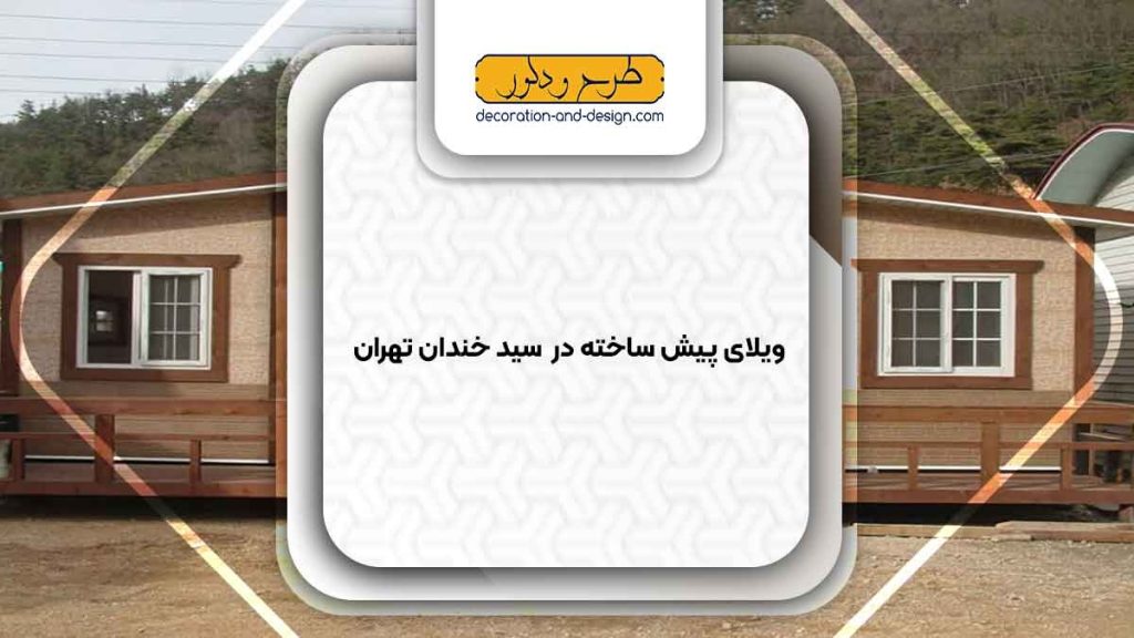 ویلای پیش ساخته در سید خندان تهران