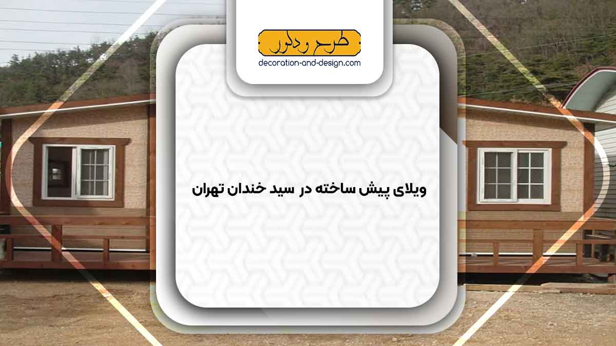 ویلای پیش ساخته در سید خندان تهران