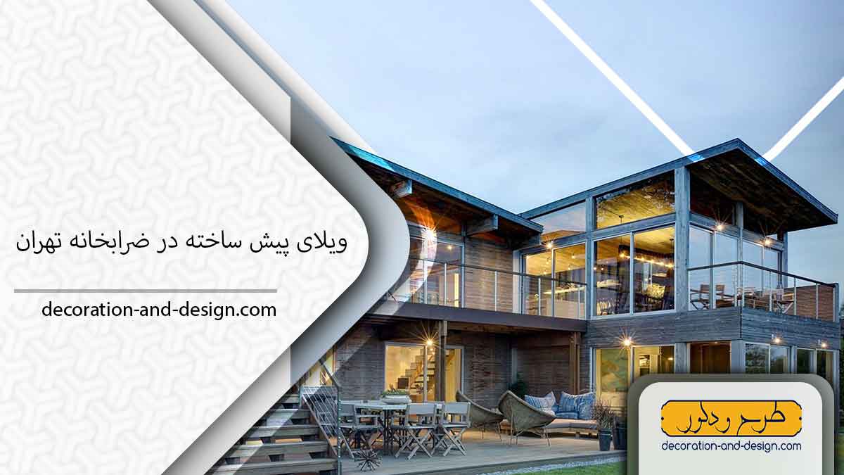 ویلای پیش ساخته در ضرابخانه تهران