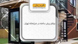 ویلای پیش ساخته در ضرابخانه تهران