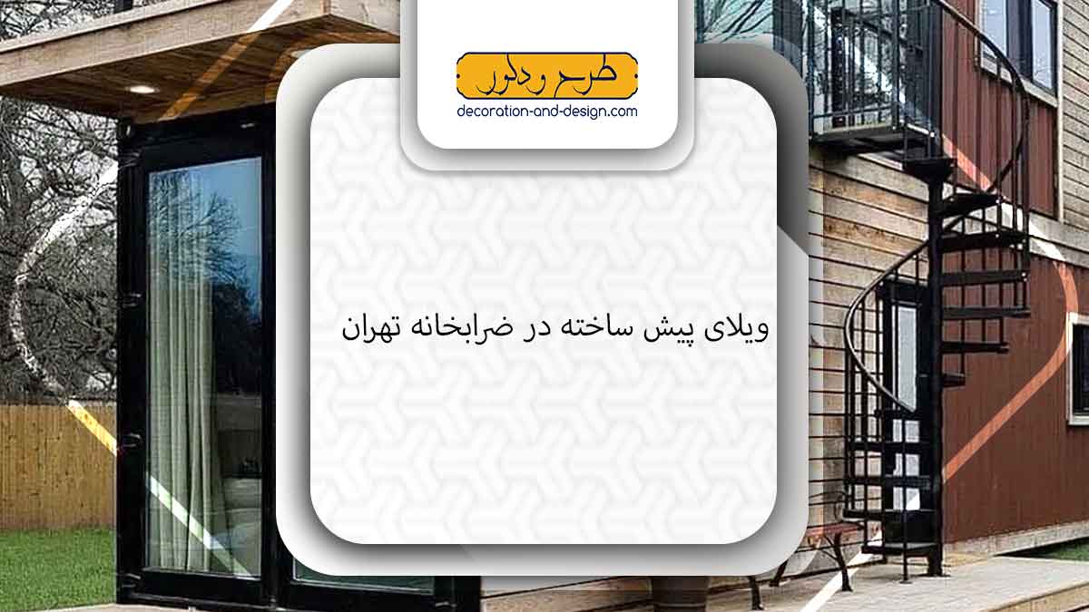 ویلای پیش ساخته در ضرابخانه تهران