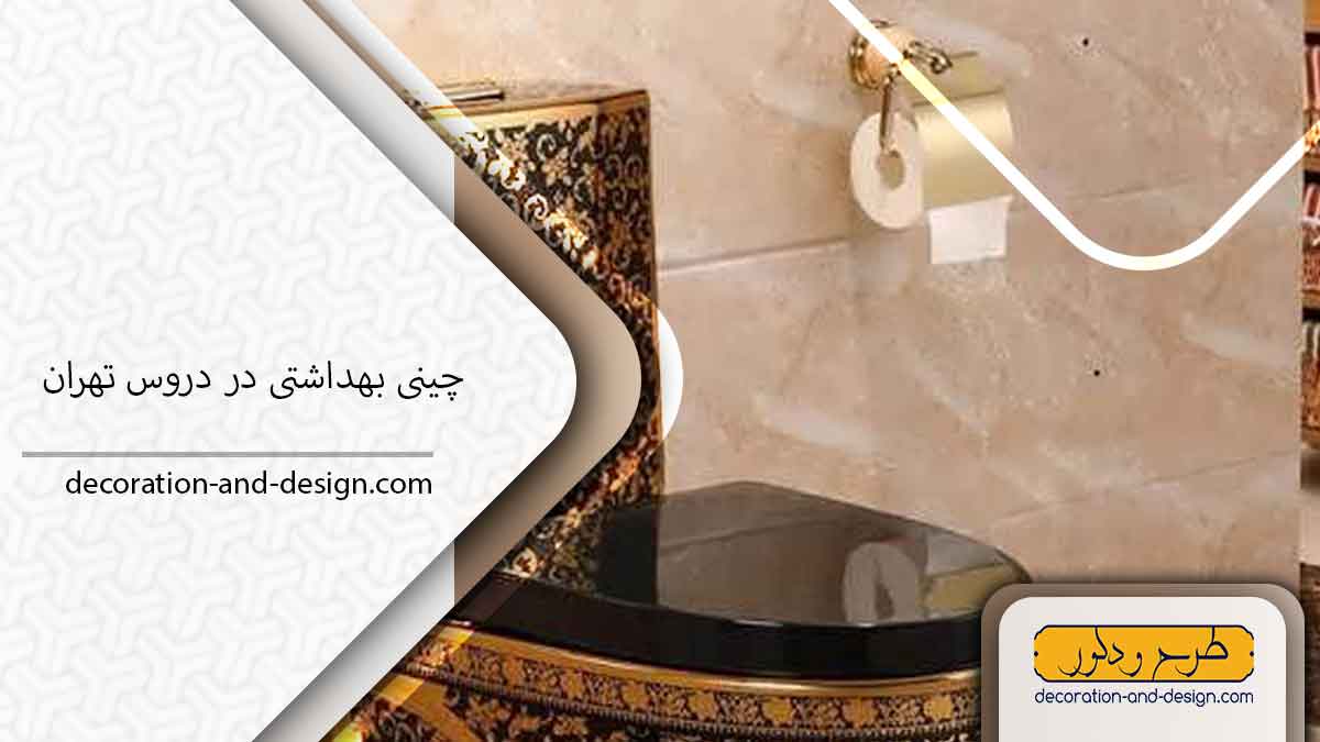 چینی بهداشتی در دروس تهران