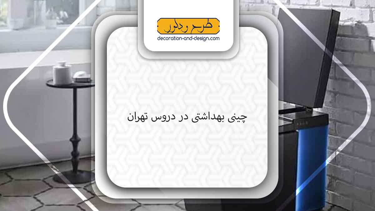 چینی بهداشتی در دروس تهران