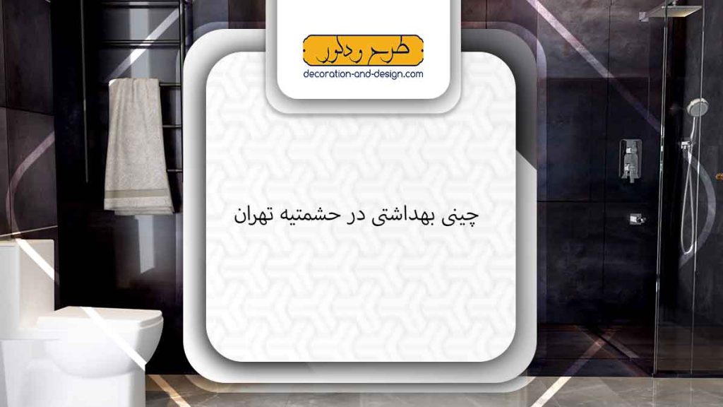 چینی بهداشتی در حشمتیه تهران
