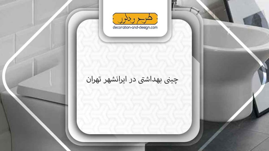 چینی بهداشتی در ایرانشهر تهران
