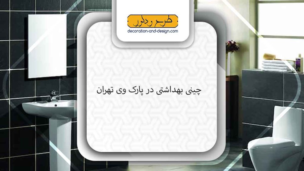چینی بهداشتی در پارک وی تهران