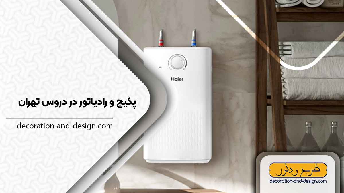 نمایندگی پکیج و رادیاتور در دروس تهران