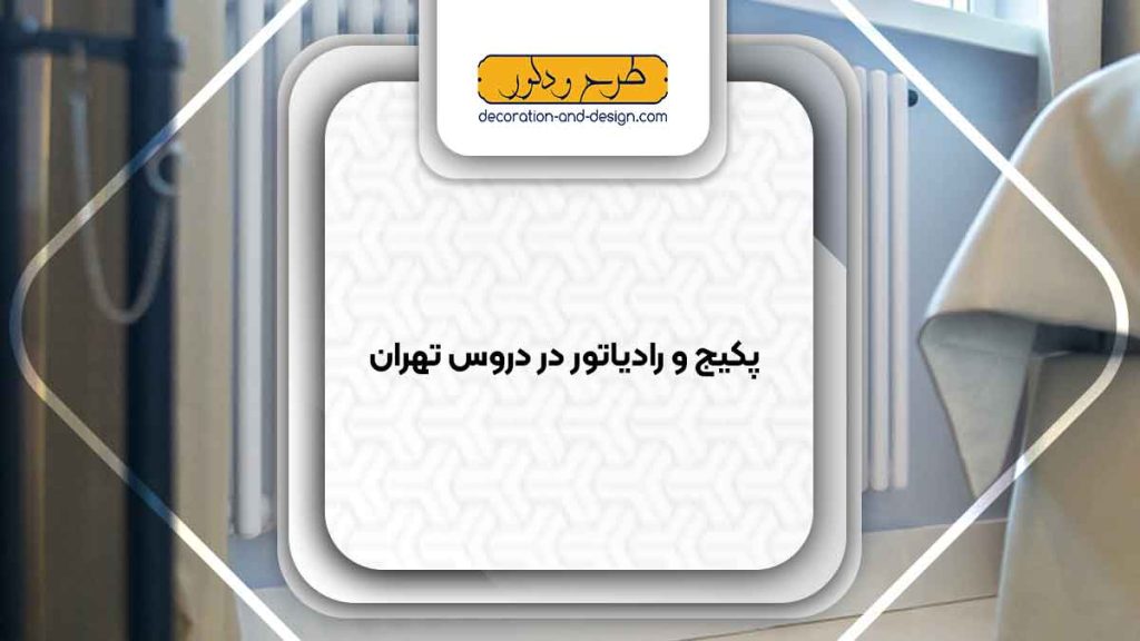 نمایندگی پکیج و رادیاتور در دروس تهران