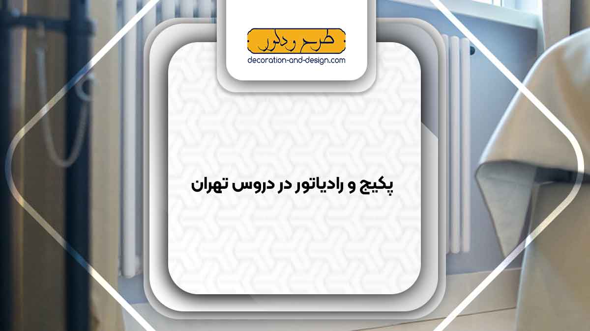 نمایندگی پکیج و رادیاتور در دروس تهران