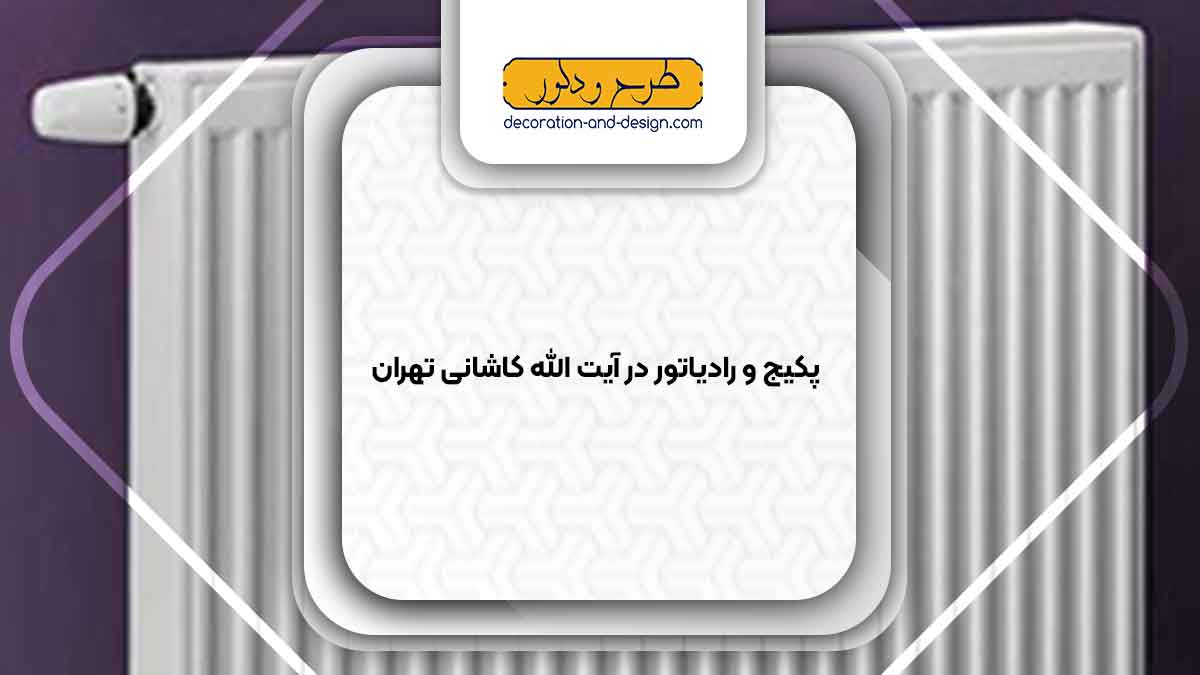 نمایندگی پکیج و رادیاتور در آیت الله کاشانی تهران