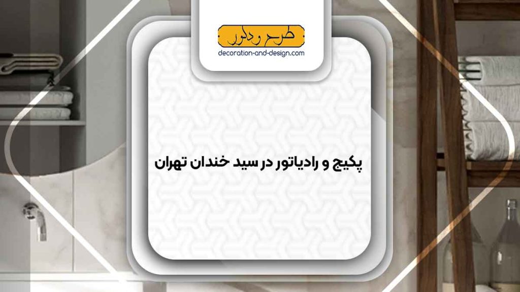 نمایندگی پکیج و رادیاتور در سید خندان تهران