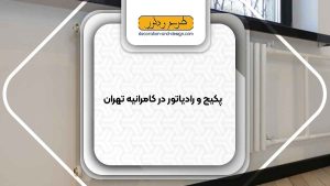 نمایندگی پکیج و رادیاتور در کامرانیه تهران