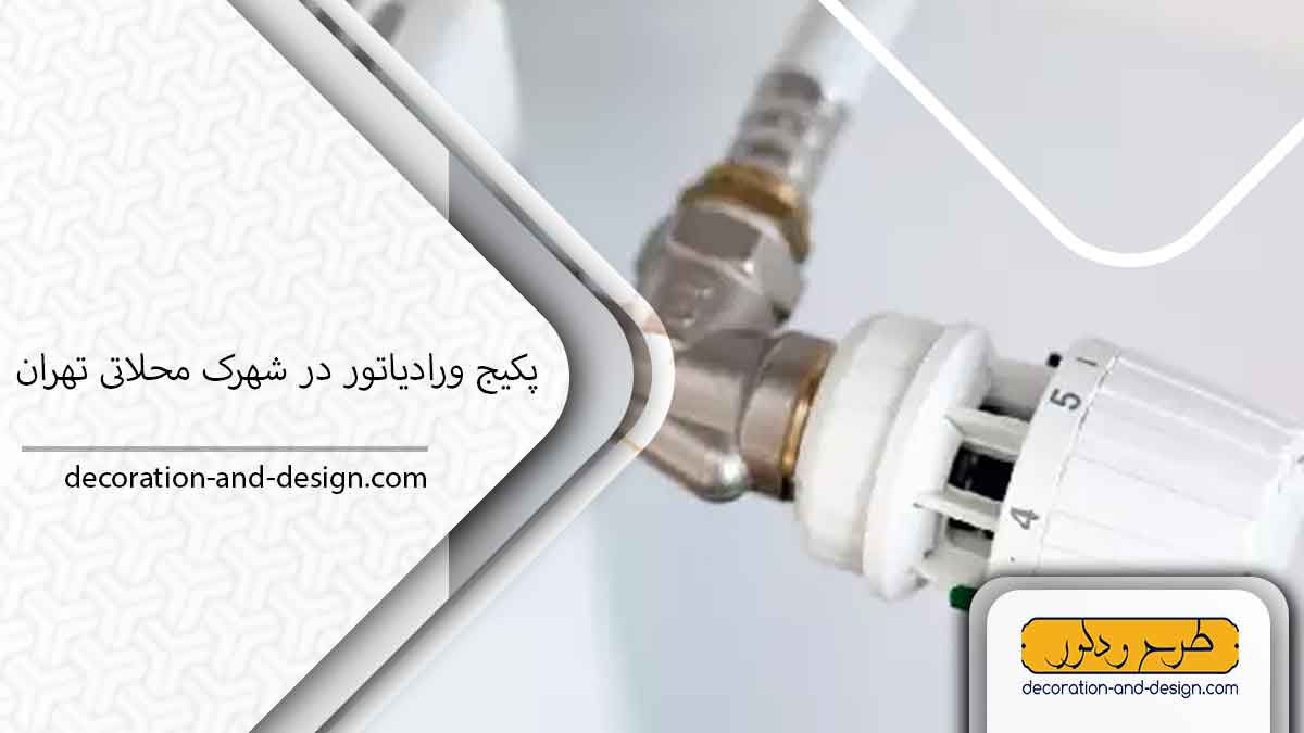 نمایندگی پکیج و رادیاتور در شهرک محلاتی تهران