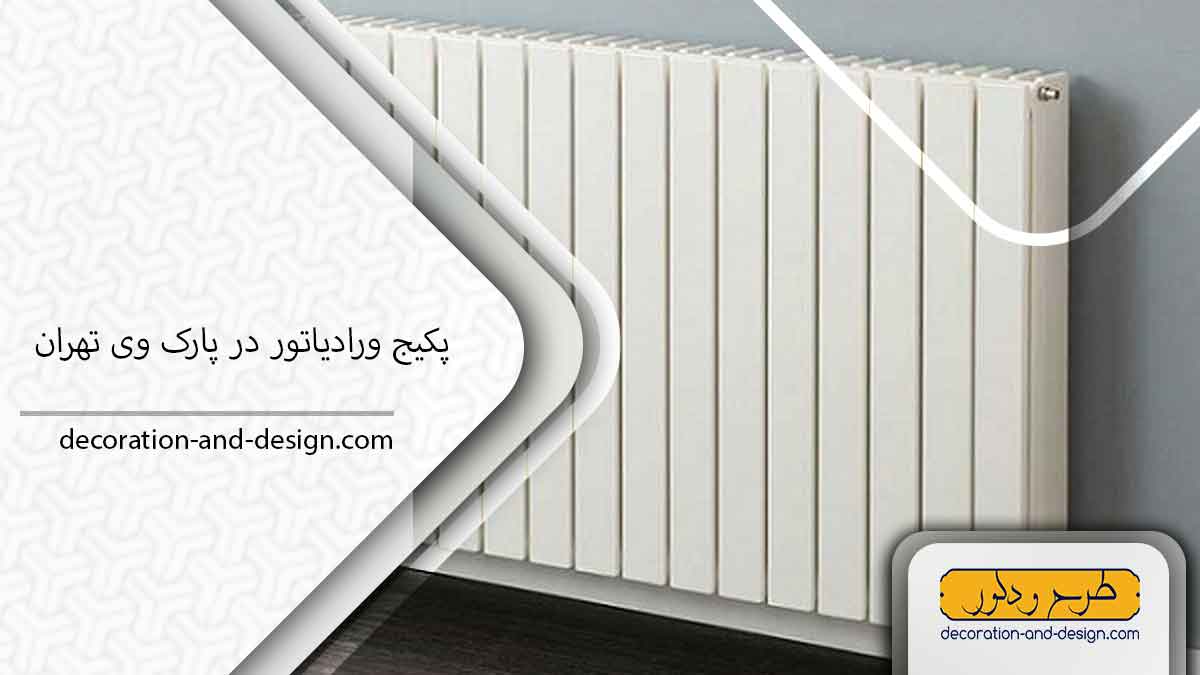 نمایندگی پکیج و رادیاتور در پارک وی تهران