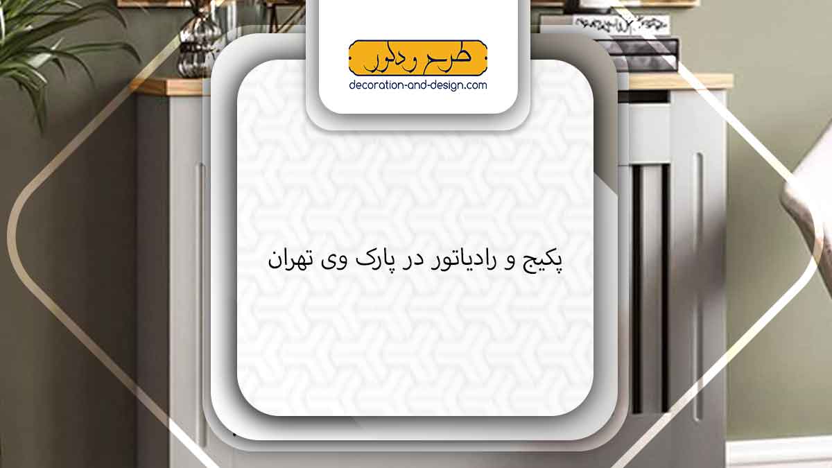 نمایندگی پکیج و رادیاتور در پارک وی تهران