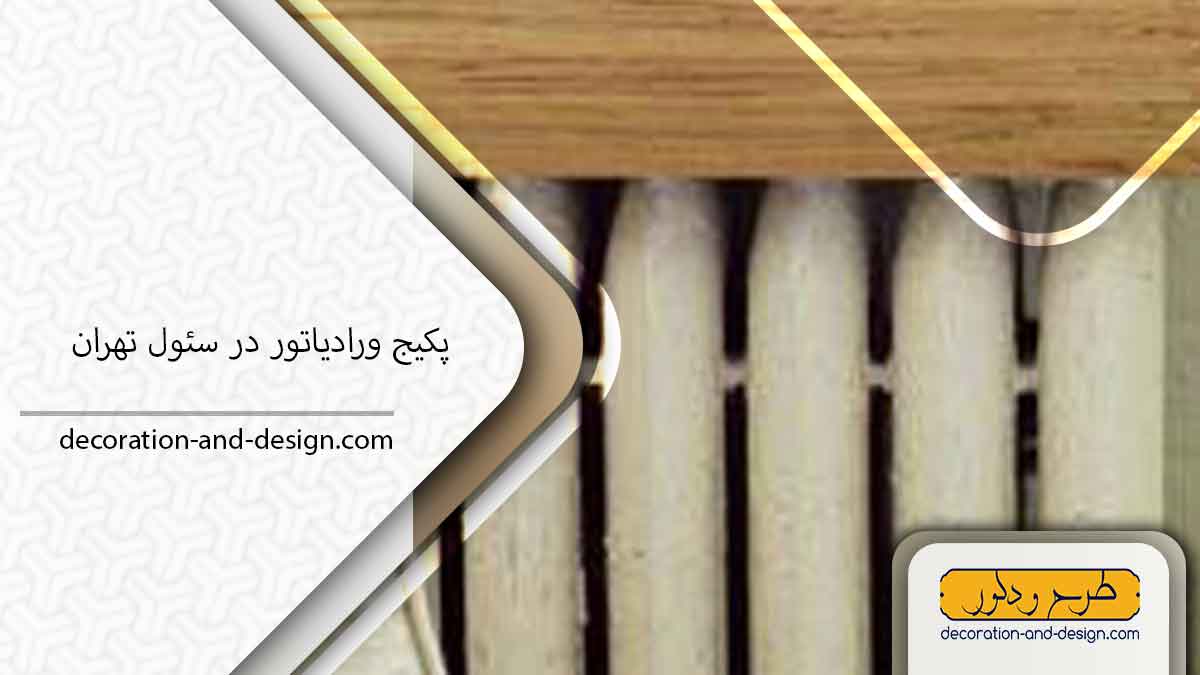 نمایندگی پکیج و رادیاتور در سئول تهران