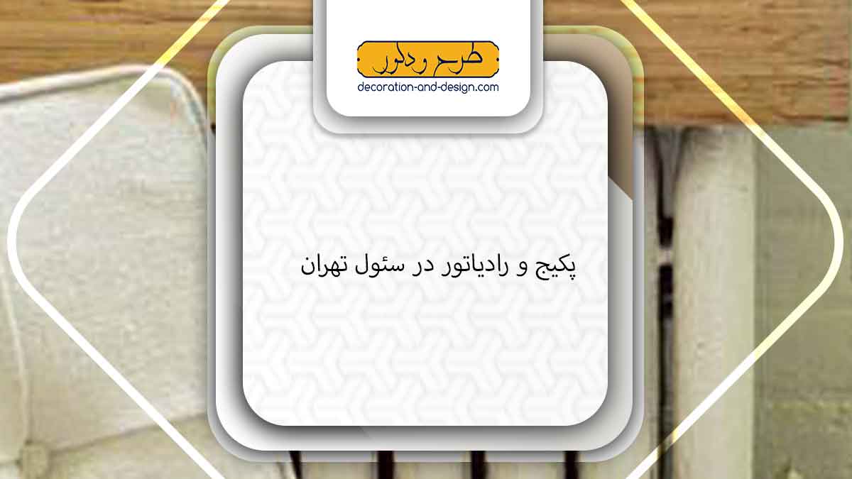 نمایندگی پکیج و رادیاتور در سئول تهران
