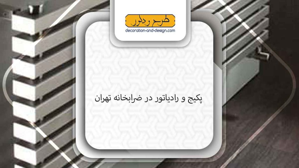 نمایندگی پکیج و رادیاتور در ضرابخانه تهران